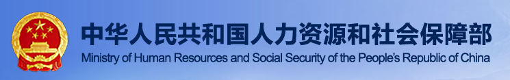 人力資源和社會(huì)保障部