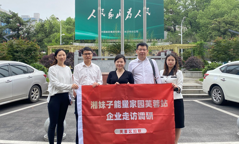 “湘妹子能量家園芙蓉站”今日走訪(fǎng)調(diào)研中國(guó)郵政、長(zhǎng)沙季高文化、湖南頤媛佳月等企業(yè)