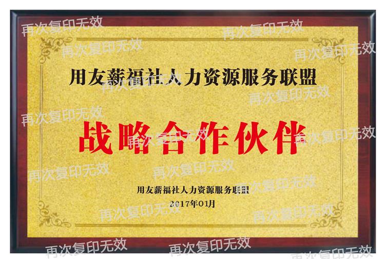 用友薪福社戰(zhàn)略合作伙伴